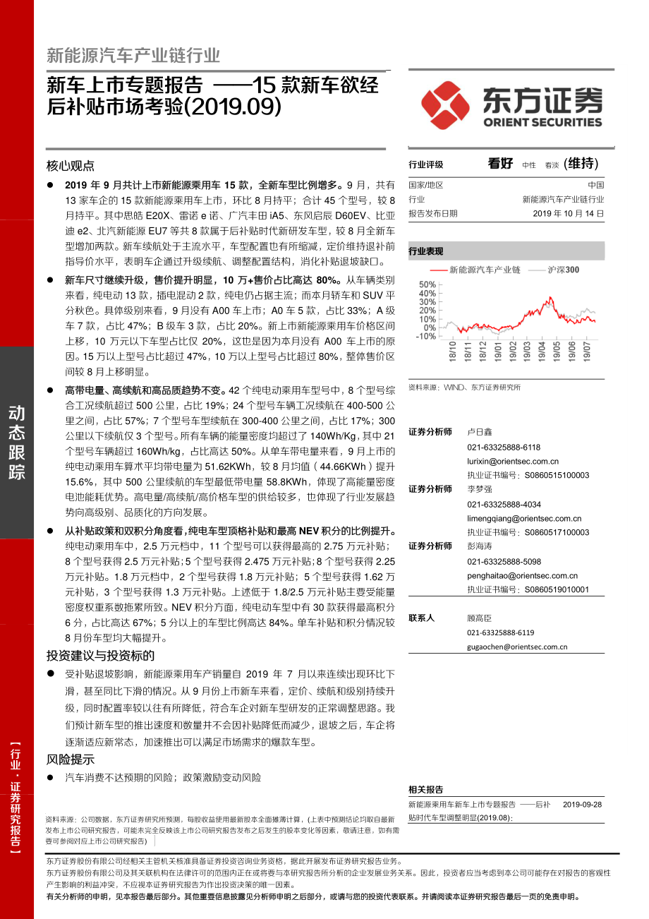 新能源汽车产业链行业~新车上市专题报告：15款新车欲经后补贴市场考验-20191014-东方证券-15页 (2).pdf_第1页