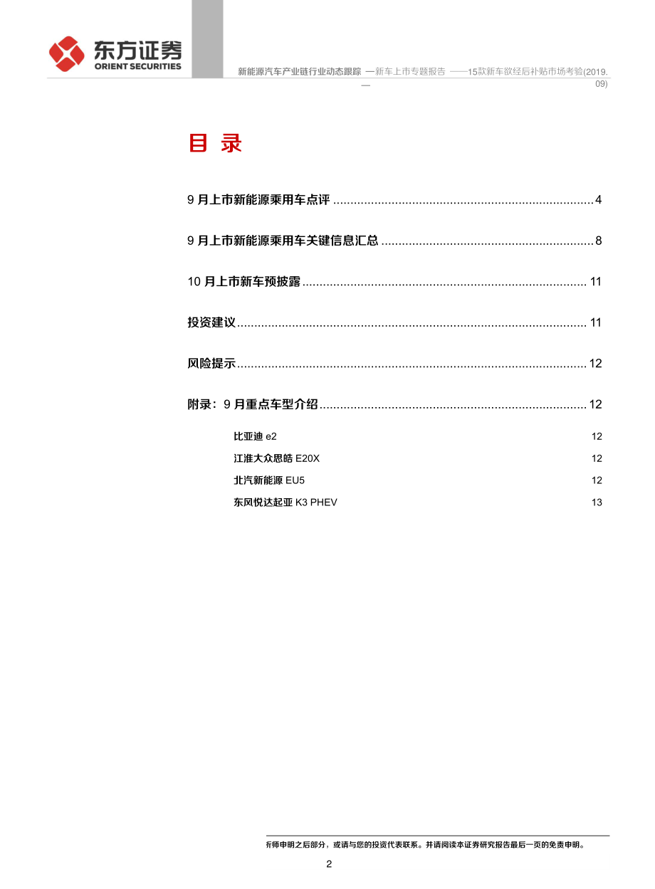 新能源汽车产业链行业~新车上市专题报告：15款新车欲经后补贴市场考验-20191014-东方证券-15页 (2).pdf_第3页