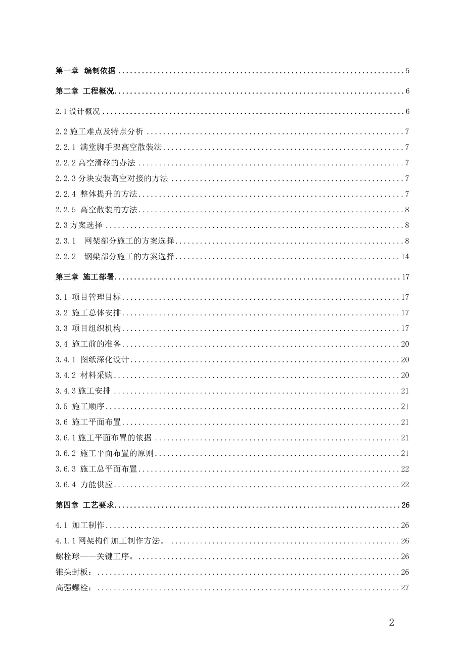 北京某大学综合游泳馆钢结构工程施工组织设计（螺栓球网架 高空散装 创长城杯）.doc_第2页