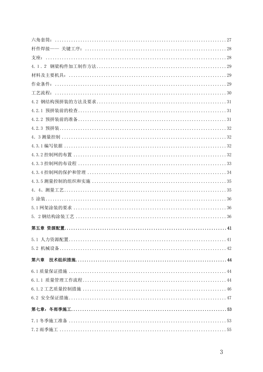 北京某大学综合游泳馆钢结构工程施工组织设计（螺栓球网架 高空散装 创长城杯）.doc_第3页