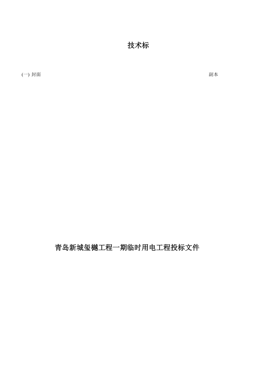 电力工程投标文件技术标书.docx_第1页