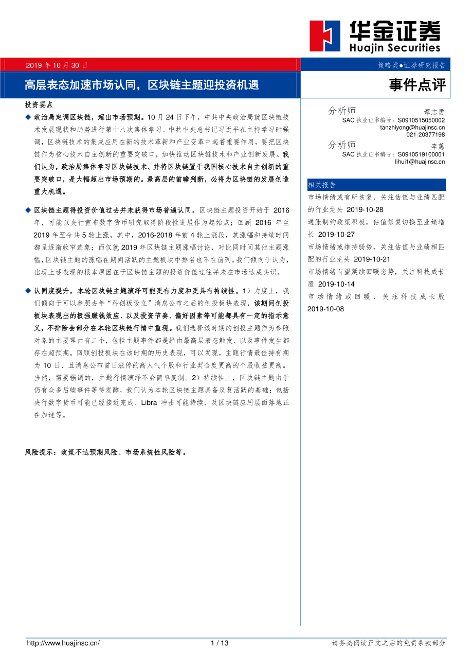 事件点评：高层表态加速市场认同区块链主题迎投资机遇-20191030-华金证券-13页.pdf_第1页