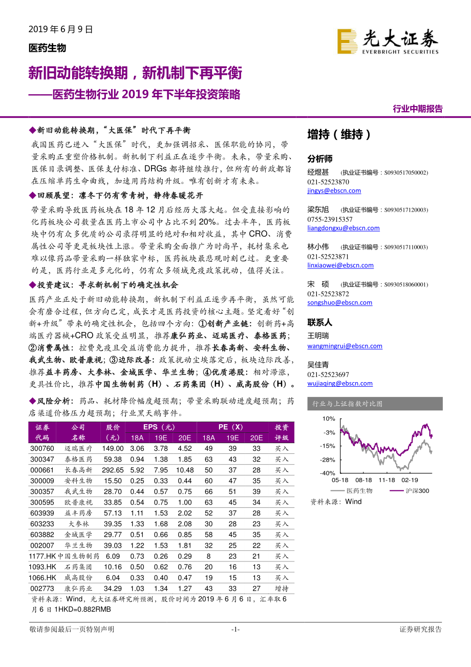 医药生物行业2019年下半年投资策略：新旧动能转换期新机制下再平衡-20190609-光大证券-76页.pdf_第1页