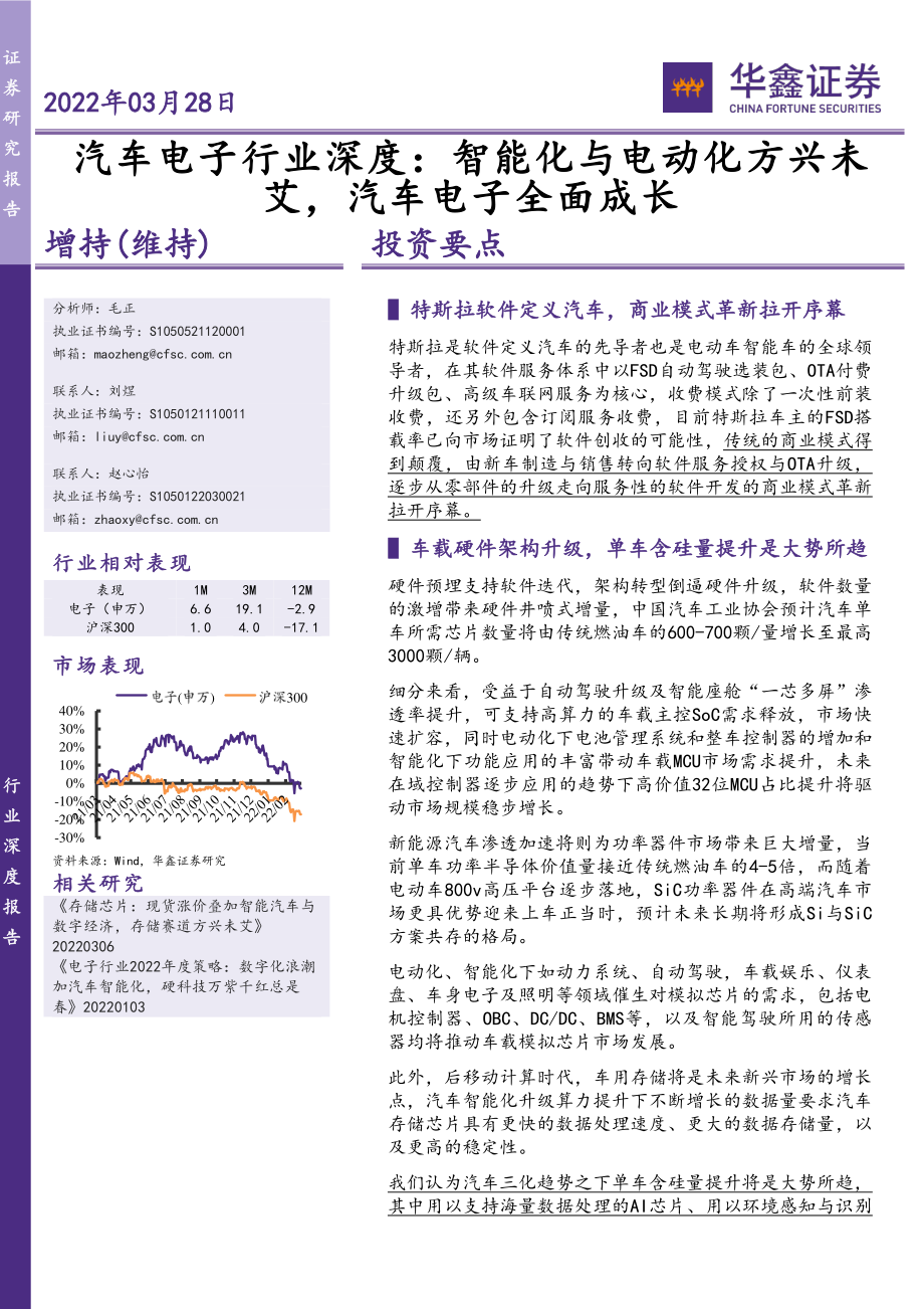 汽车电子行业深度：智能化与电动化方兴未艾汽车电子全面成长.pdf_第1页