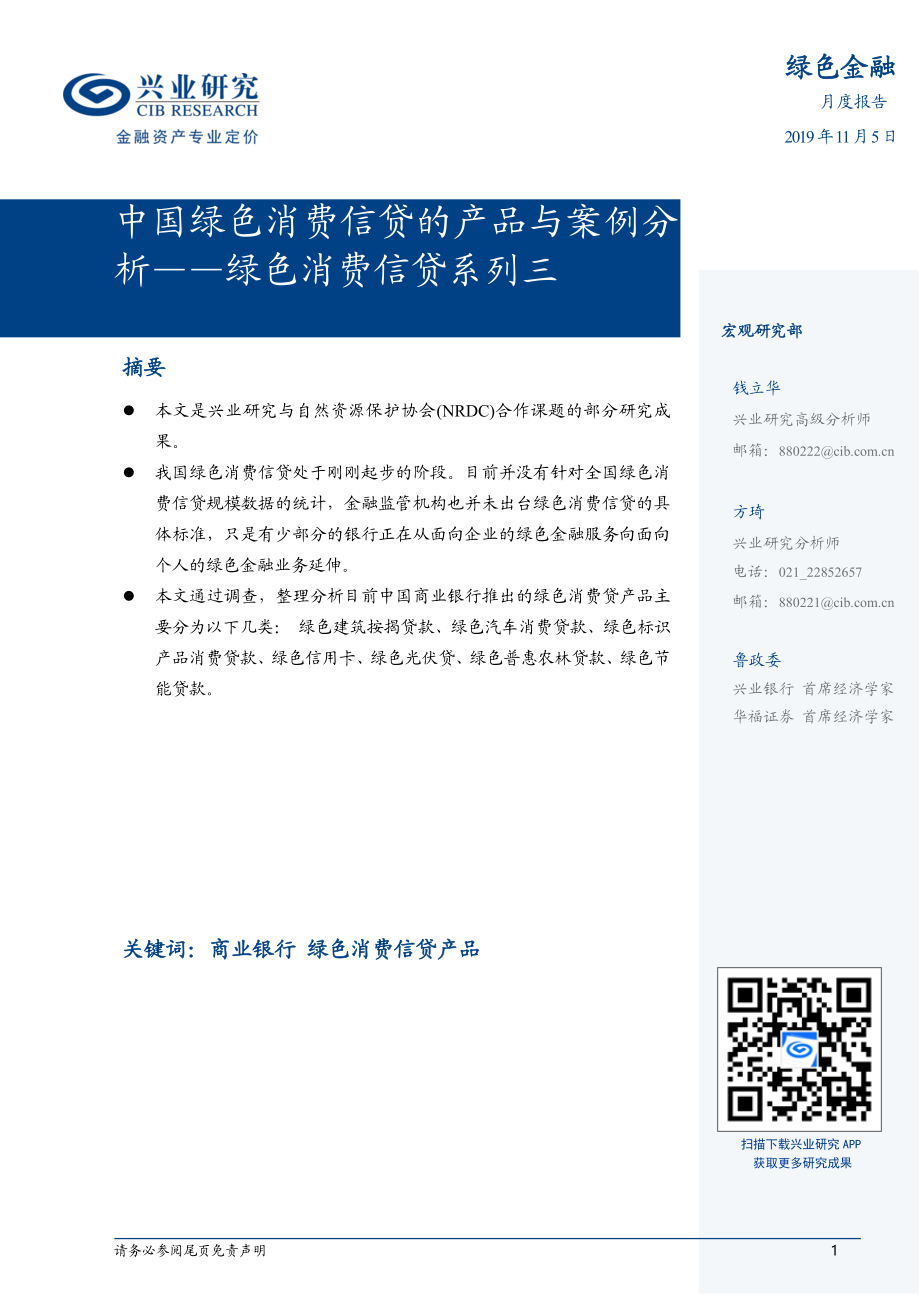 绿色消费信贷系列三：中国绿色消费信贷的产品与案例分析-20191105-兴业研究-10页.pdf_第1页