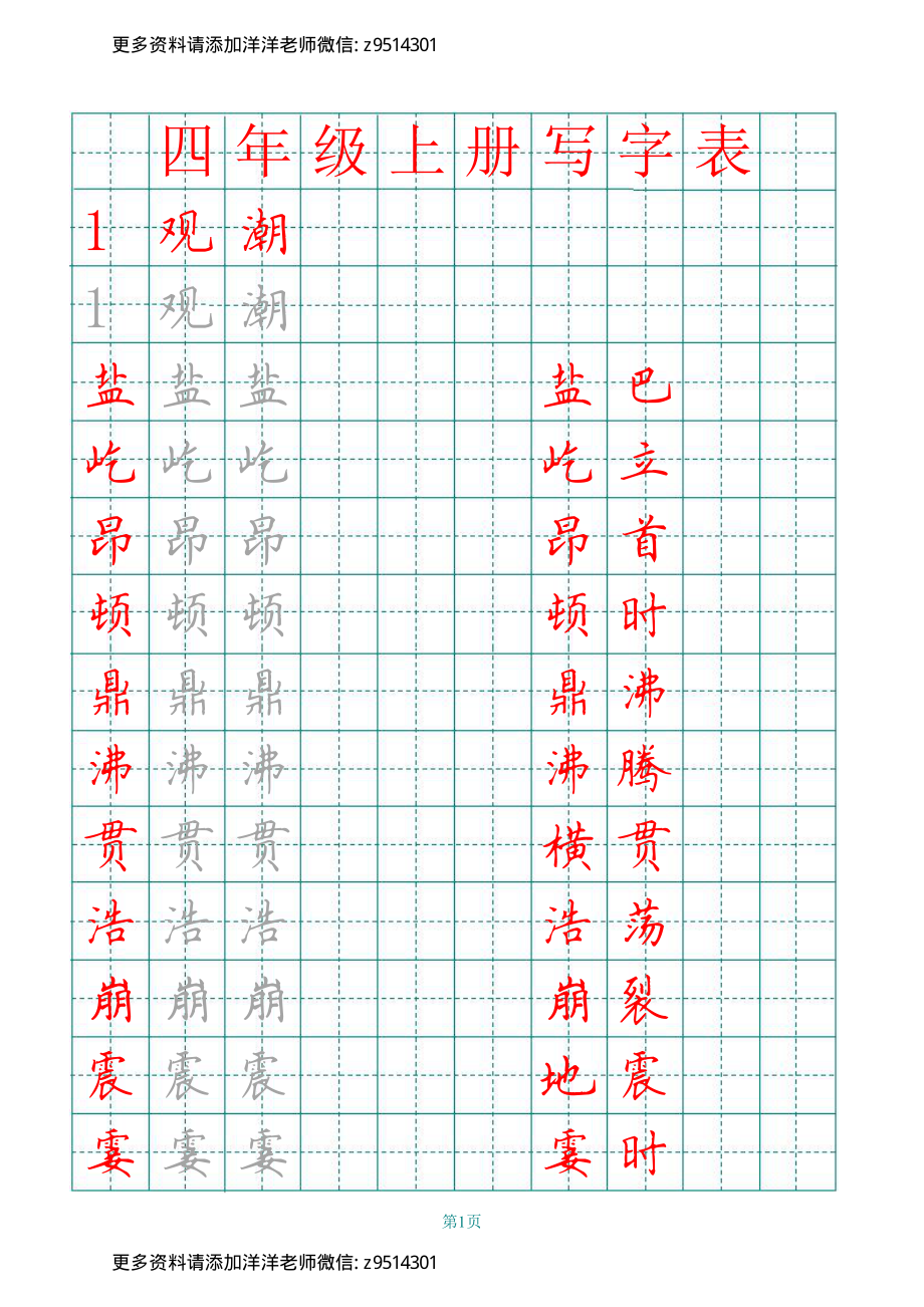 四（上）语文田字格识字表描红字帖(1).pdf_第1页