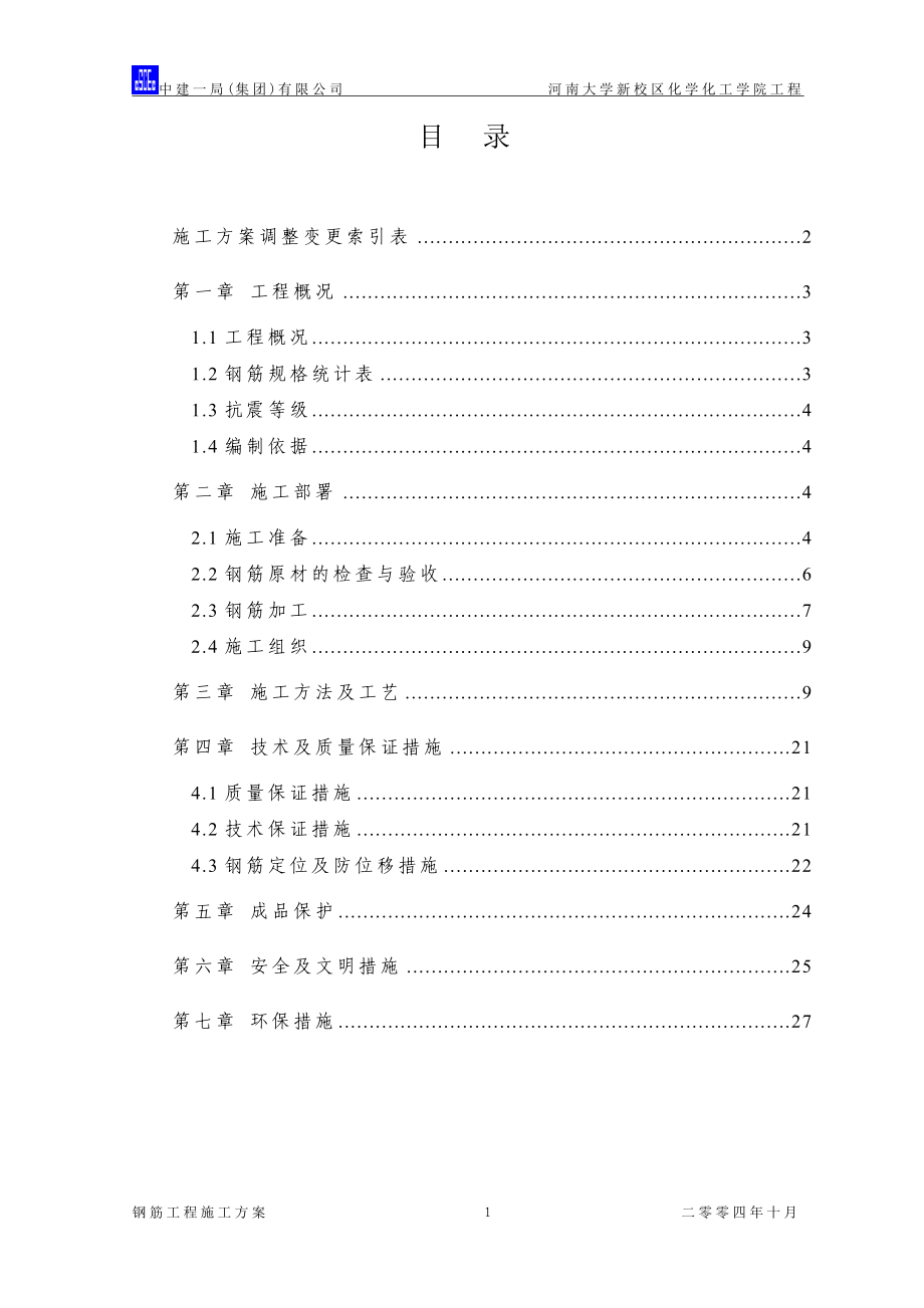 中国建筑钢筋施工方案（28P）.doc_第1页