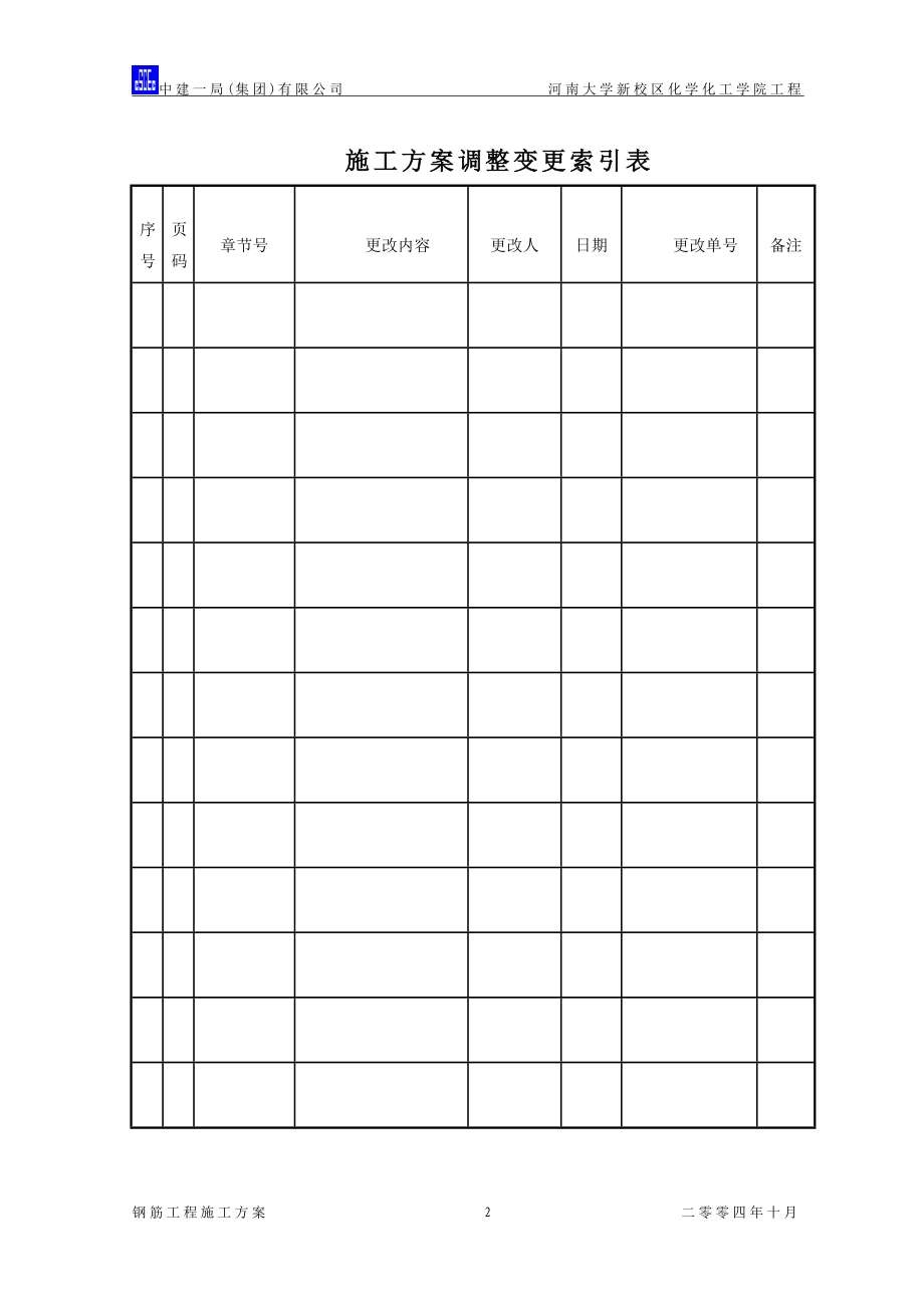 中国建筑钢筋施工方案（28P）.doc_第2页