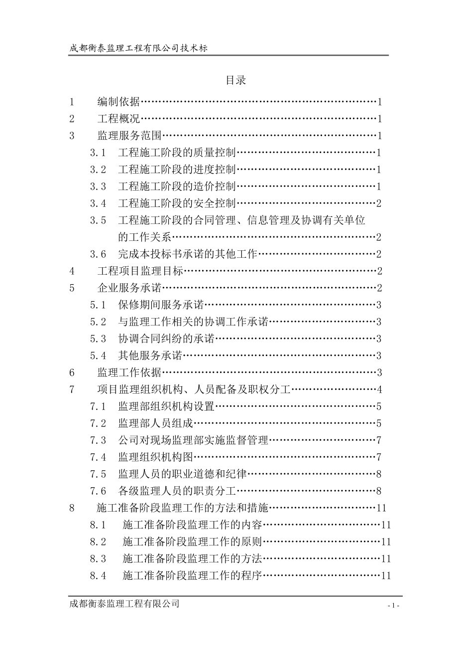 工程监理投标书标准完整版.doc_第2页