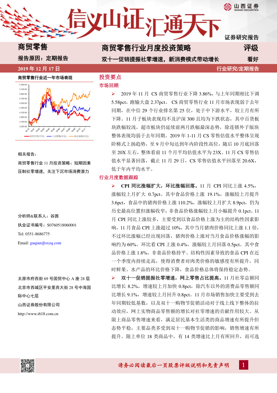 商贸零售行业月度投资策略：双十一促销提振社零增速新消费模式带动增长-20191217-山西证券-13页 (2).pdf_第1页