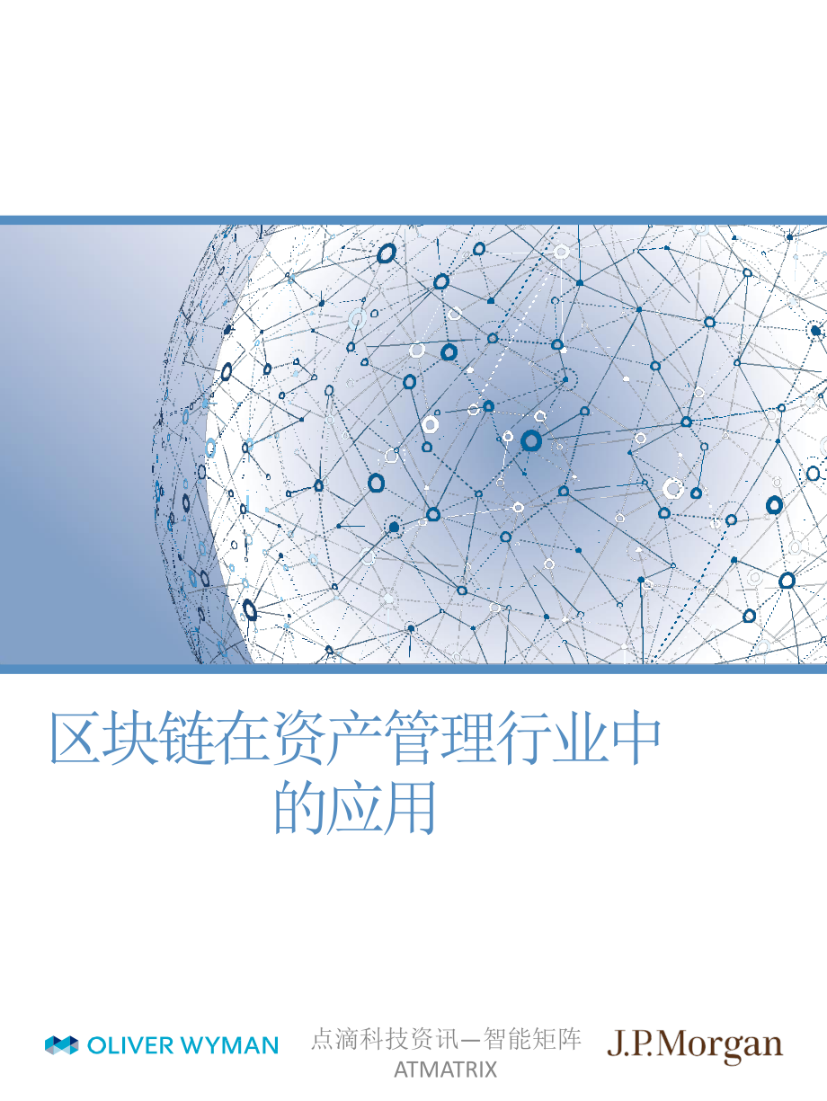 摩根大通区块链在资产管理中的应用.pdf_第1页