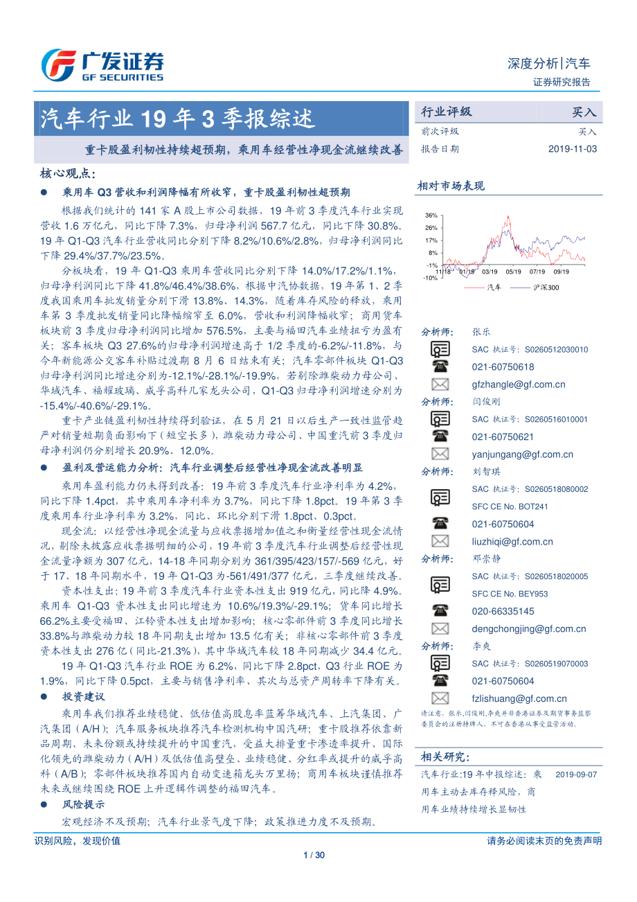 汽车行业19年3季报综述：重卡股盈利韧性持续超预期乘用车经营性净现金流继续改善-20191103-广发证券-30页.pdf_第1页