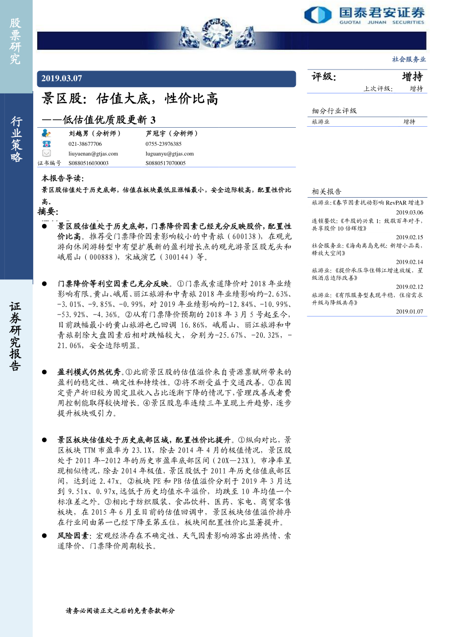 社会服务行业低估值优质股更新3：景区股估值大底性价比高-20190307-国泰君安-11页.pdf_第1页