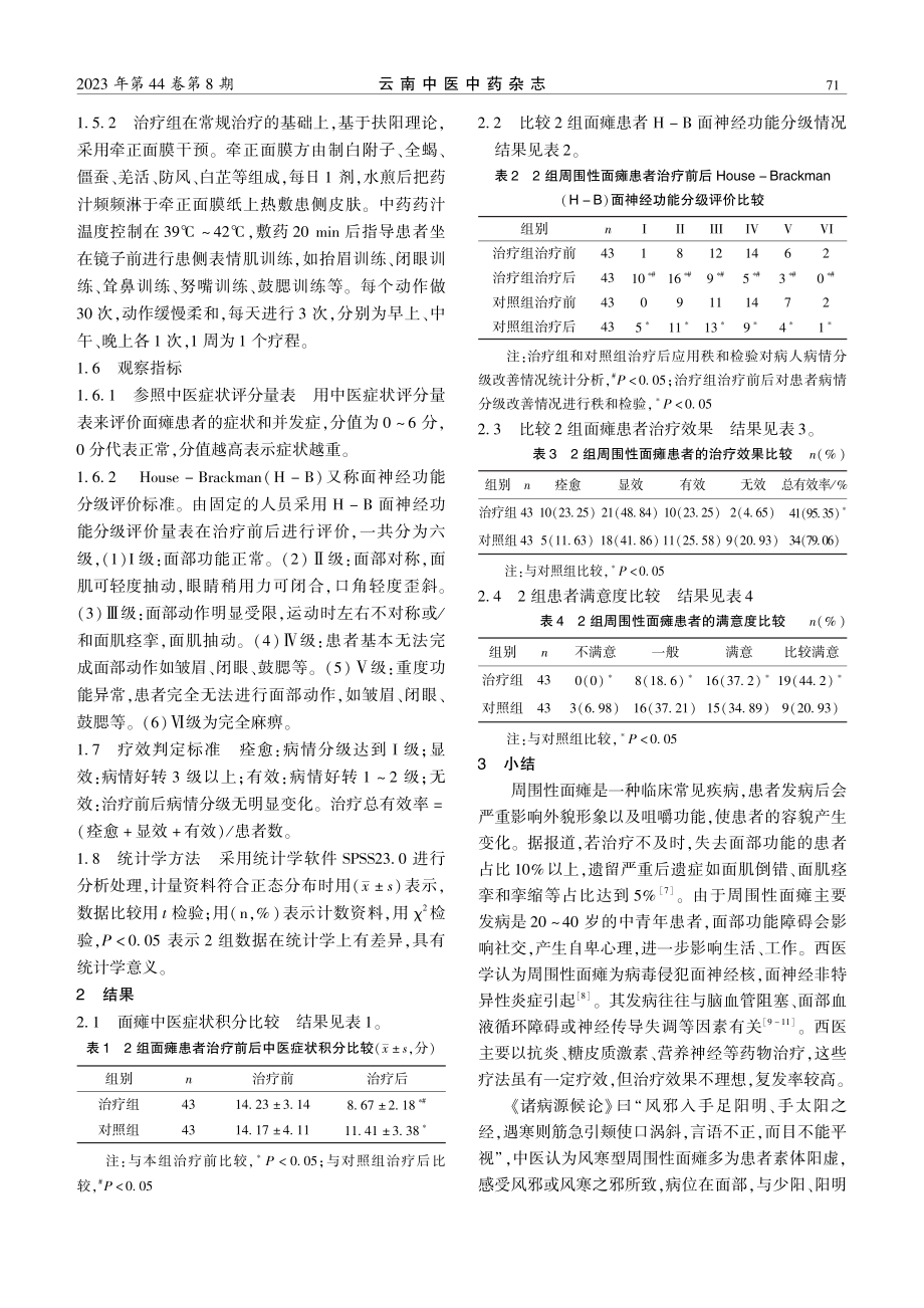 基于扶阳理论探讨牵正面膜干预风寒型周围性面瘫的临床疗效.pdf_第2页