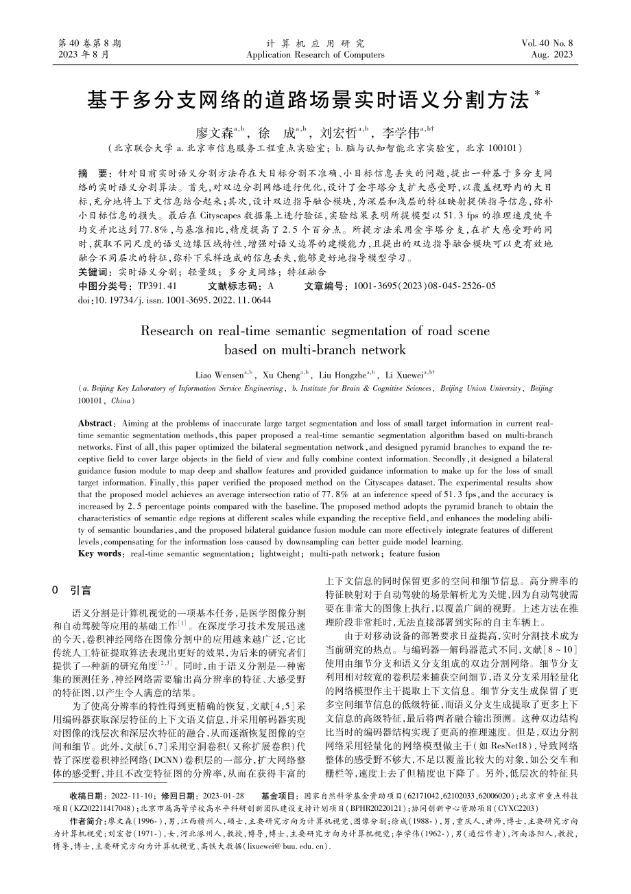 基于多分支网络的道路场景实时语义分割方法.pdf_第1页