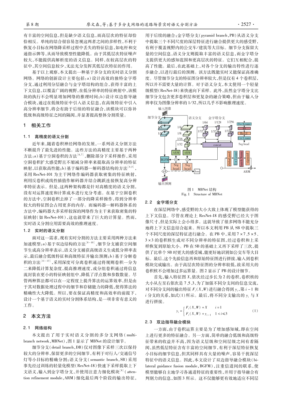 基于多分支网络的道路场景实时语义分割方法.pdf_第2页