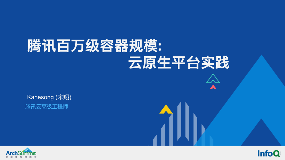 腾讯百万级容器规模的云原生平台设计与实践-宋翔.pdf_第1页