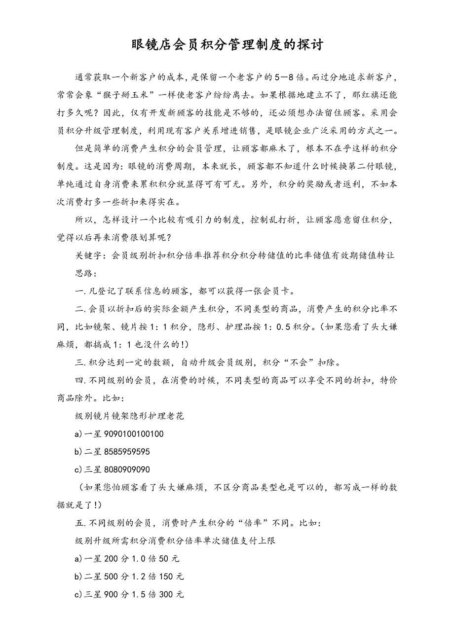 眼镜店会员积分管理制度的探讨(积分).doc_第1页