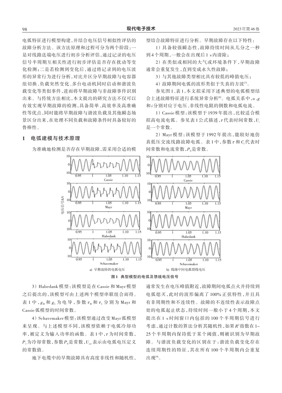 基于电弧模型及相关性算法的电缆早期故障检测研究.pdf_第2页