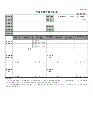 10-项目编号+项目名称项目奖金确认表（模板） (2).xls