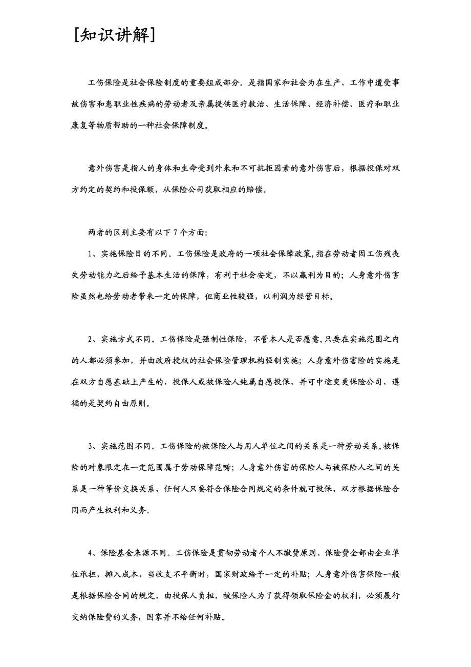 《如何给员工购买商业(意外)保险》20150629.pdf_第2页