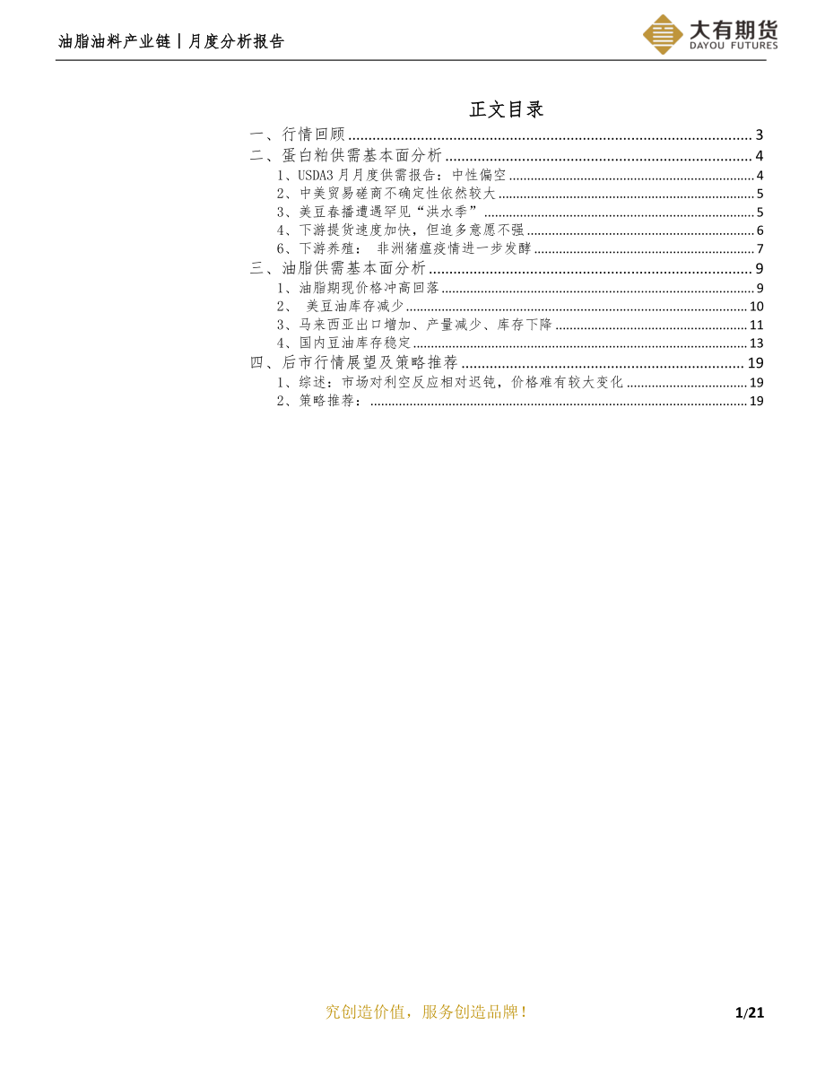 油脂油料产业链月度分析报告：贸易谈判扑朔迷离油粕走势冲高回落-20190402-大有期货-22页.pdf_第3页