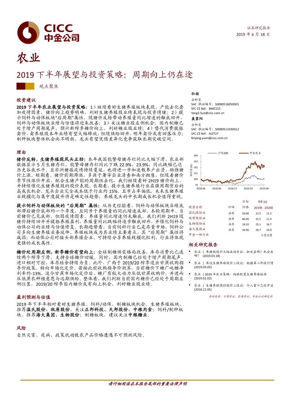 农业2019下半年展望与投资策略：周期向上仍在途-20190618-中金公司-27页.pdf_第1页