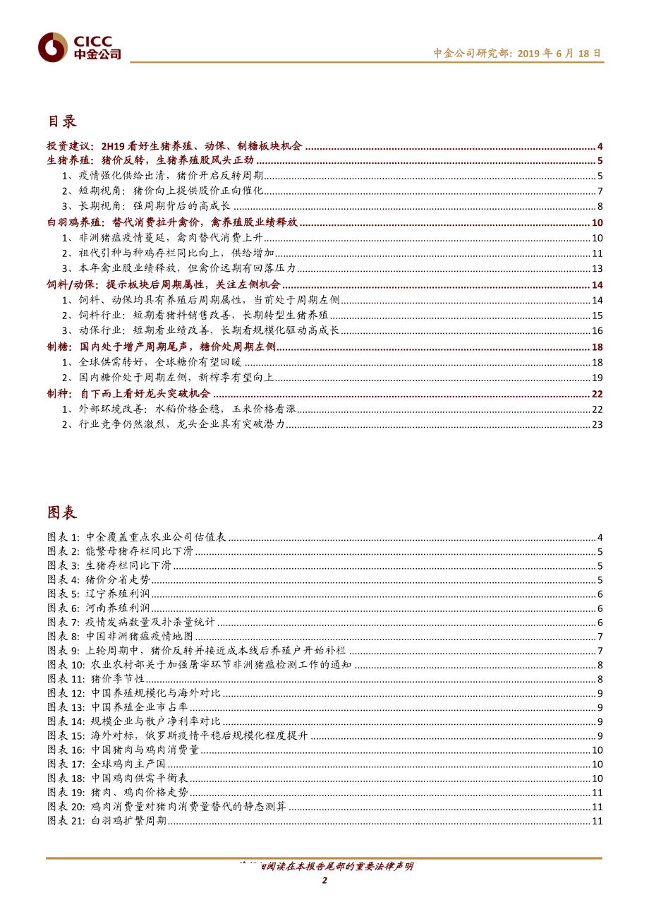 农业2019下半年展望与投资策略：周期向上仍在途-20190618-中金公司-27页.pdf_第3页