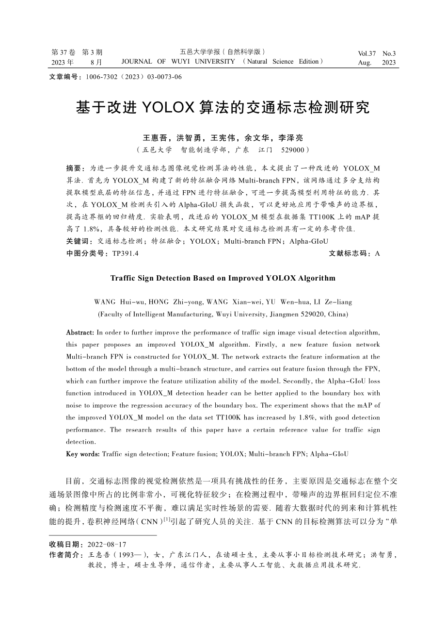 基于改进YOLOX算法的交通标志检测研究.pdf_第1页