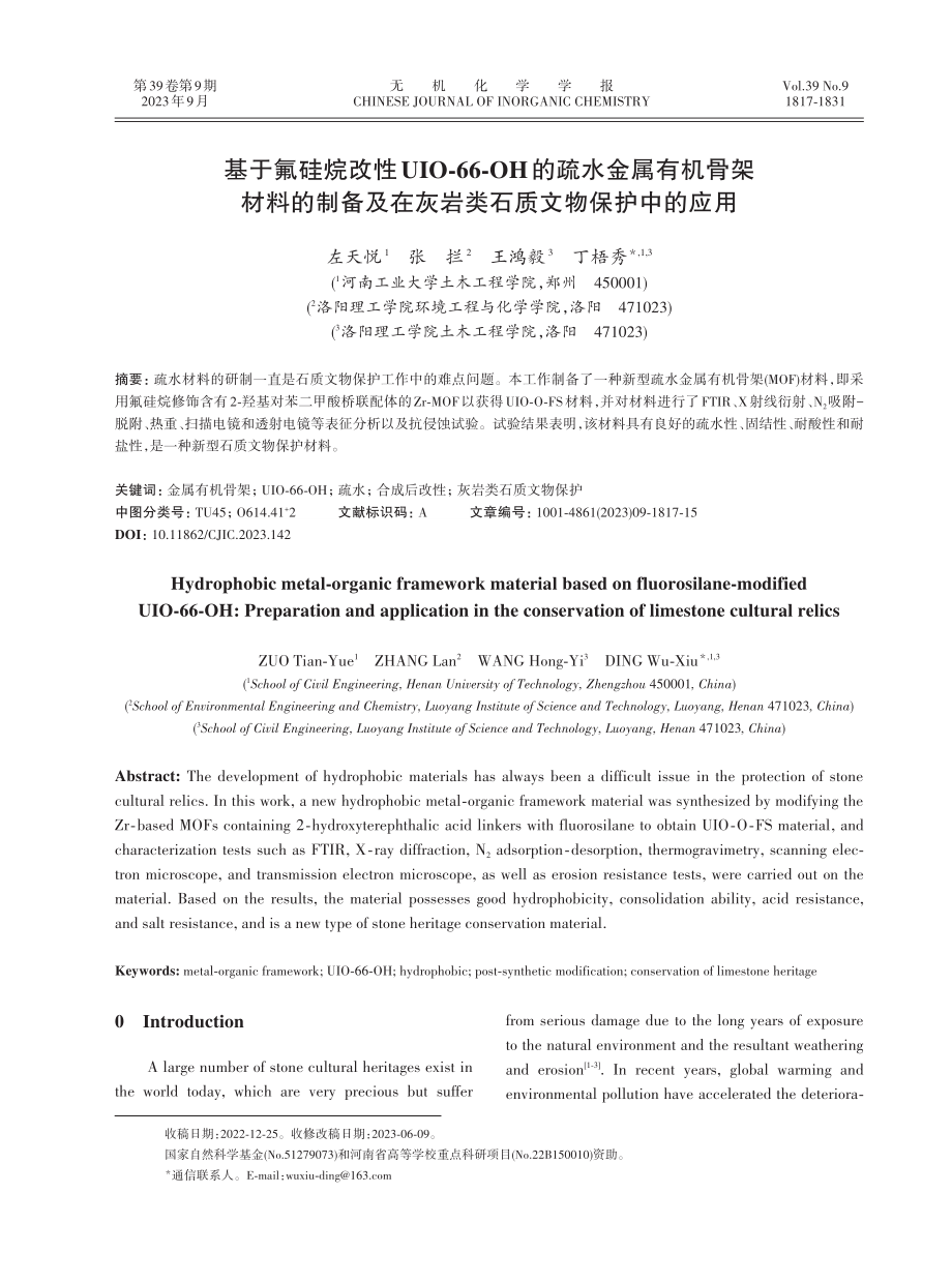 基于氟硅烷改性UIO-66-OH的疏水金属有机骨架材料的制备及在灰岩类石质文物保护中的应用.pdf_第1页