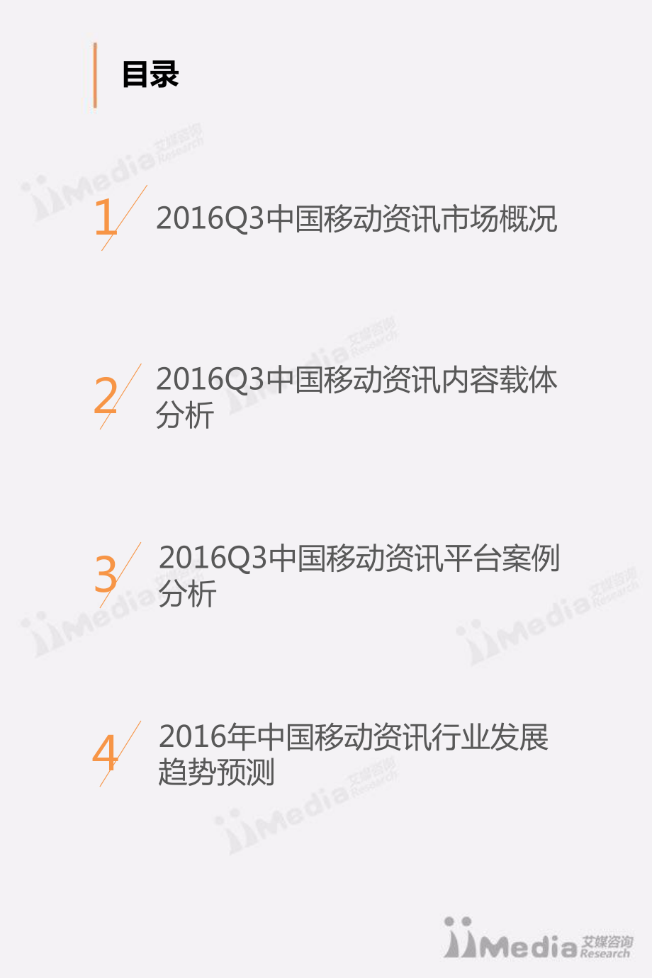 2016Q3中国移动资讯市场研究报告.pdf_第3页