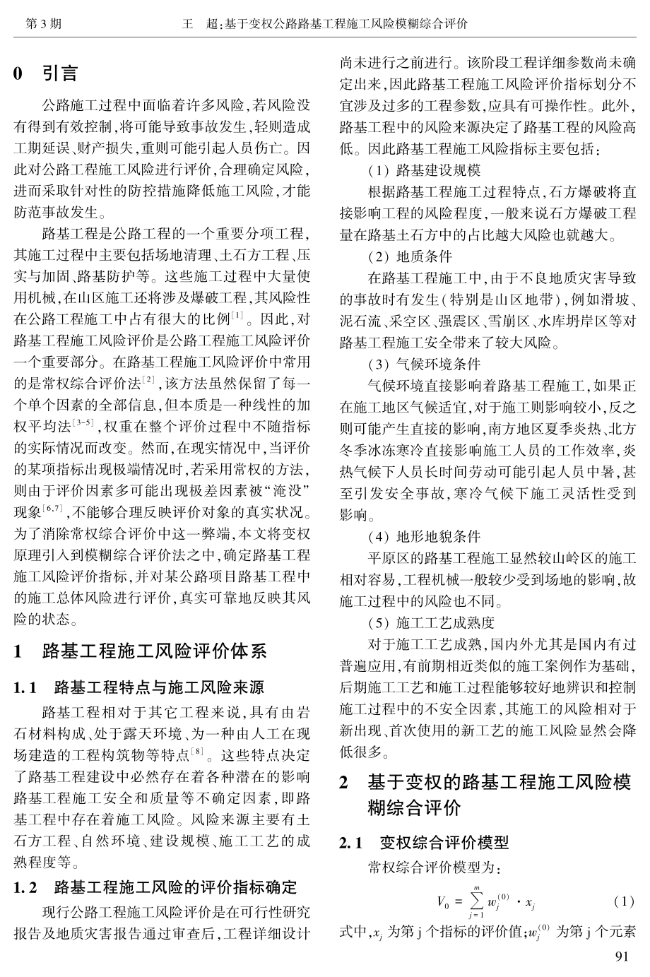 基于变权公路路基工程施工风险模糊综合评价.pdf_第2页