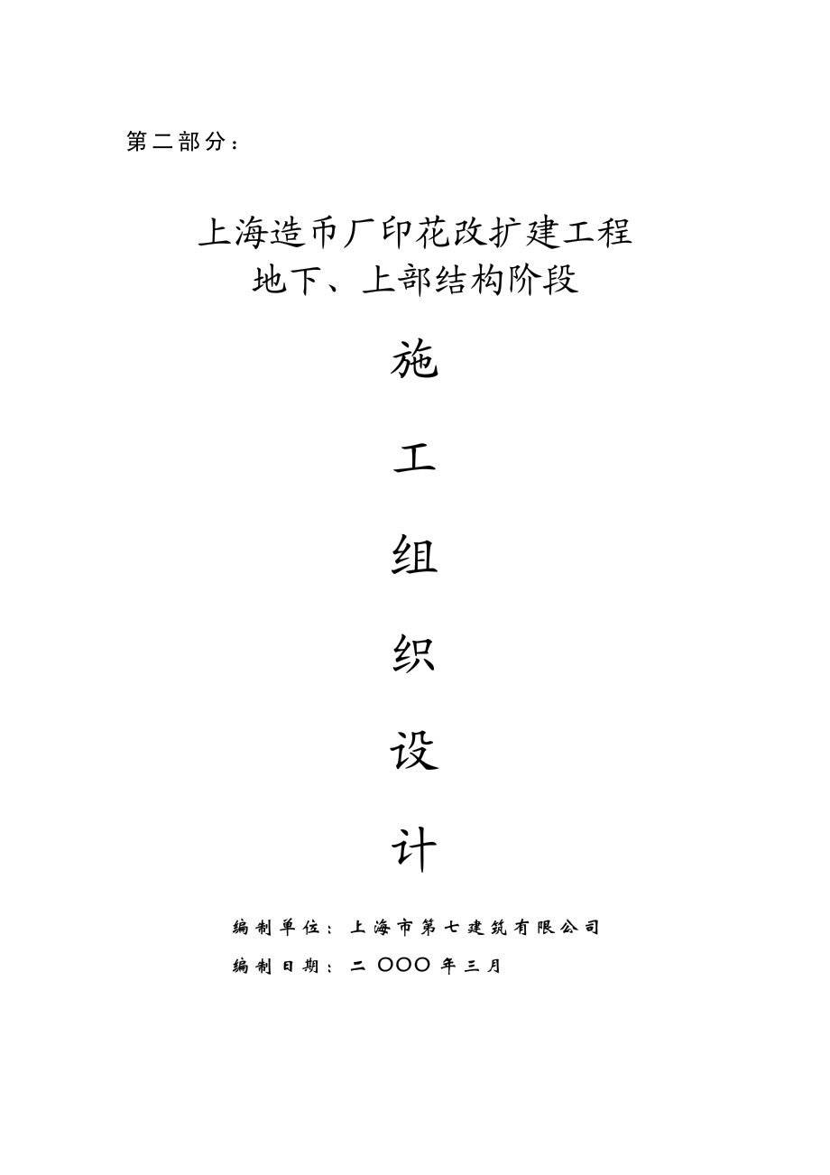 702造币厂地下、上部结构阶段施组.pdf_第1页