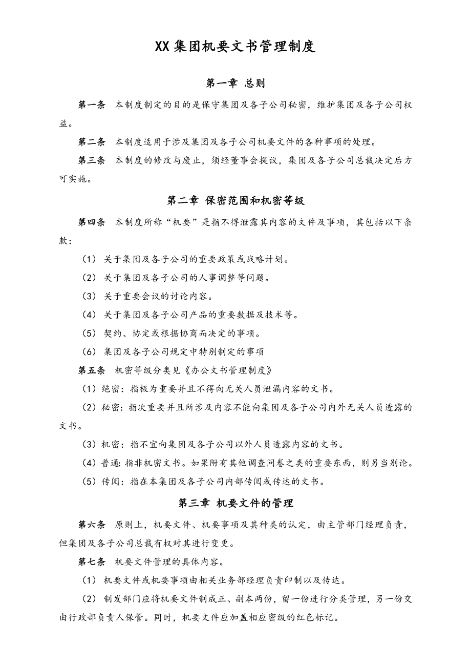 XX集团机要文书管理制度.docx_第1页