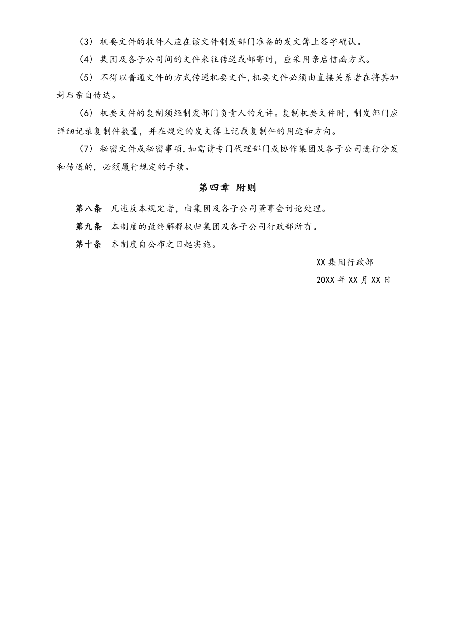 XX集团机要文书管理制度.docx_第2页