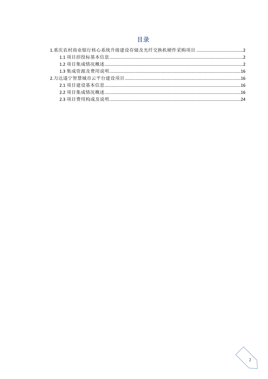 公司集成项目汇总.docx_第2页