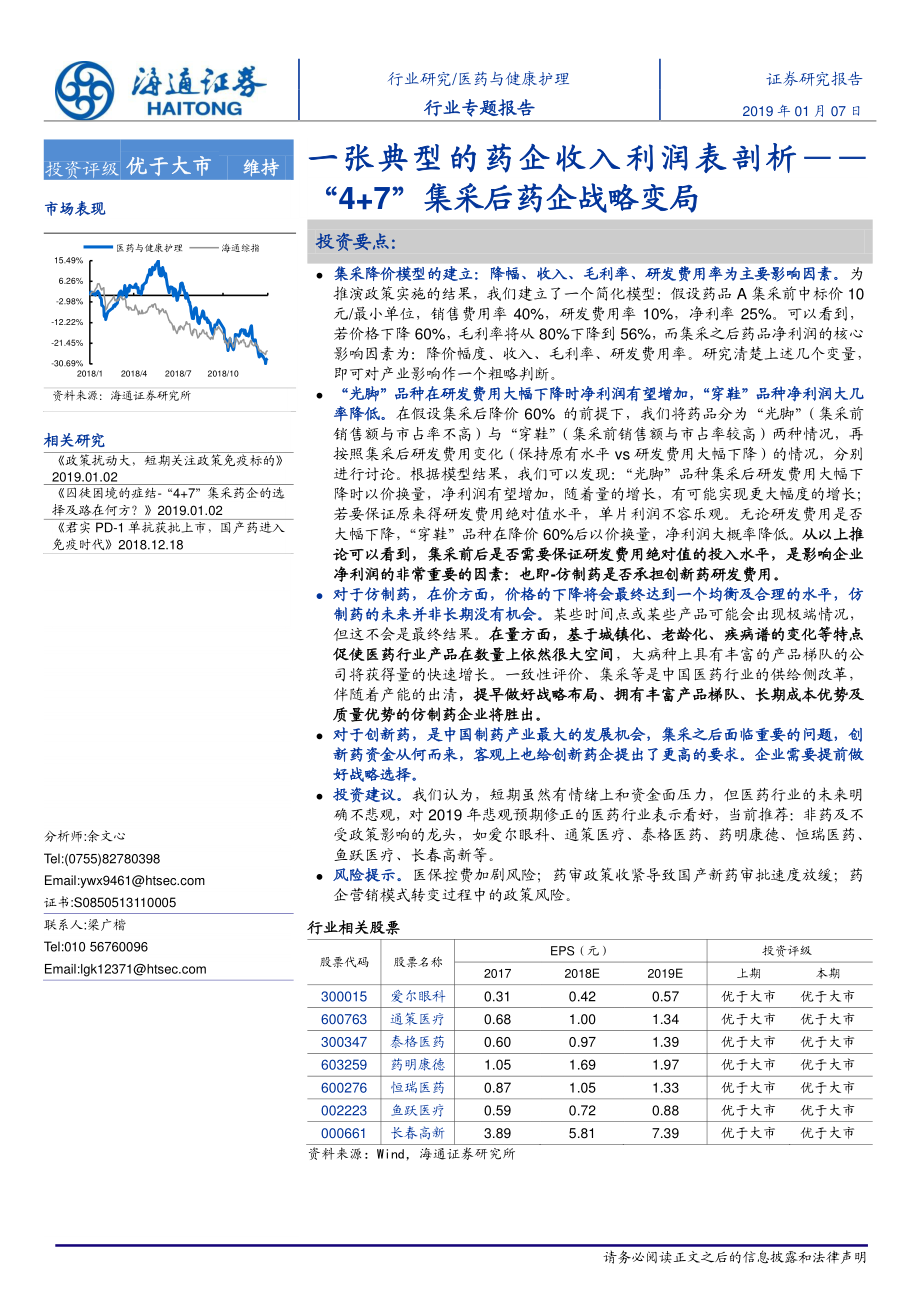 医药与健康护理行业：一张典型的药企收入利润表剖析“4+7”集采后药企战略变局-20190107-海通证券-15页.pdf_第1页