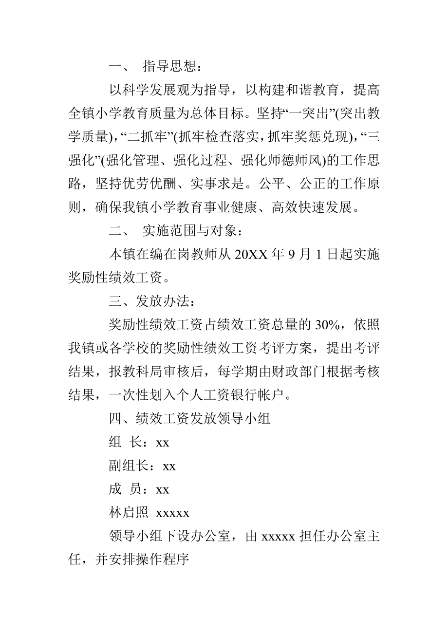 小学教师绩效工资分配方案 (1).doc_第1页