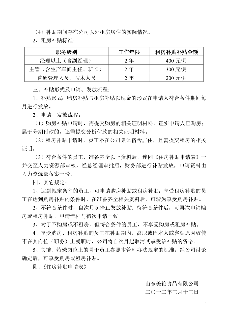 XX公司住房补贴管理办法.doc_第2页