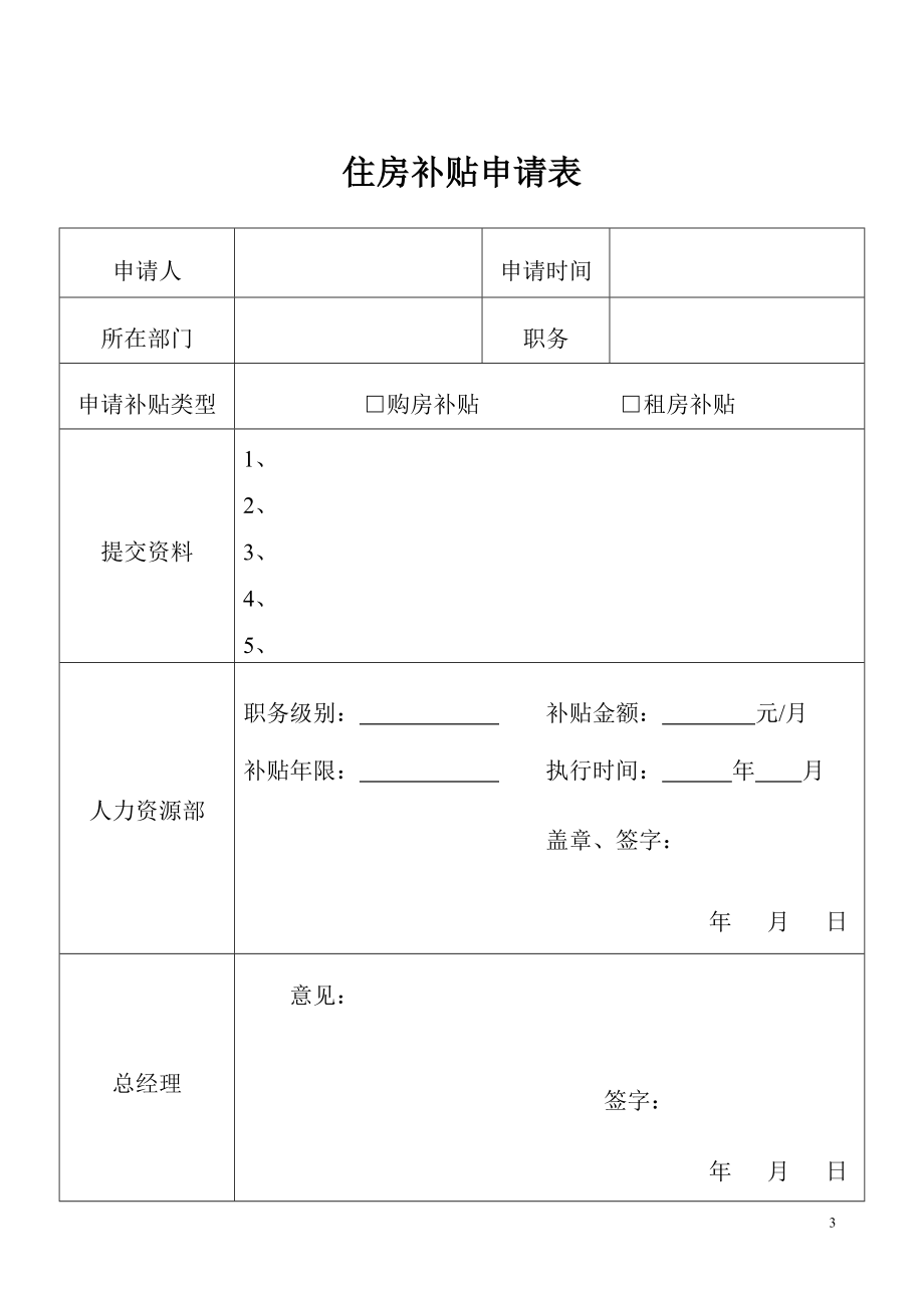 XX公司住房补贴管理办法.doc_第3页