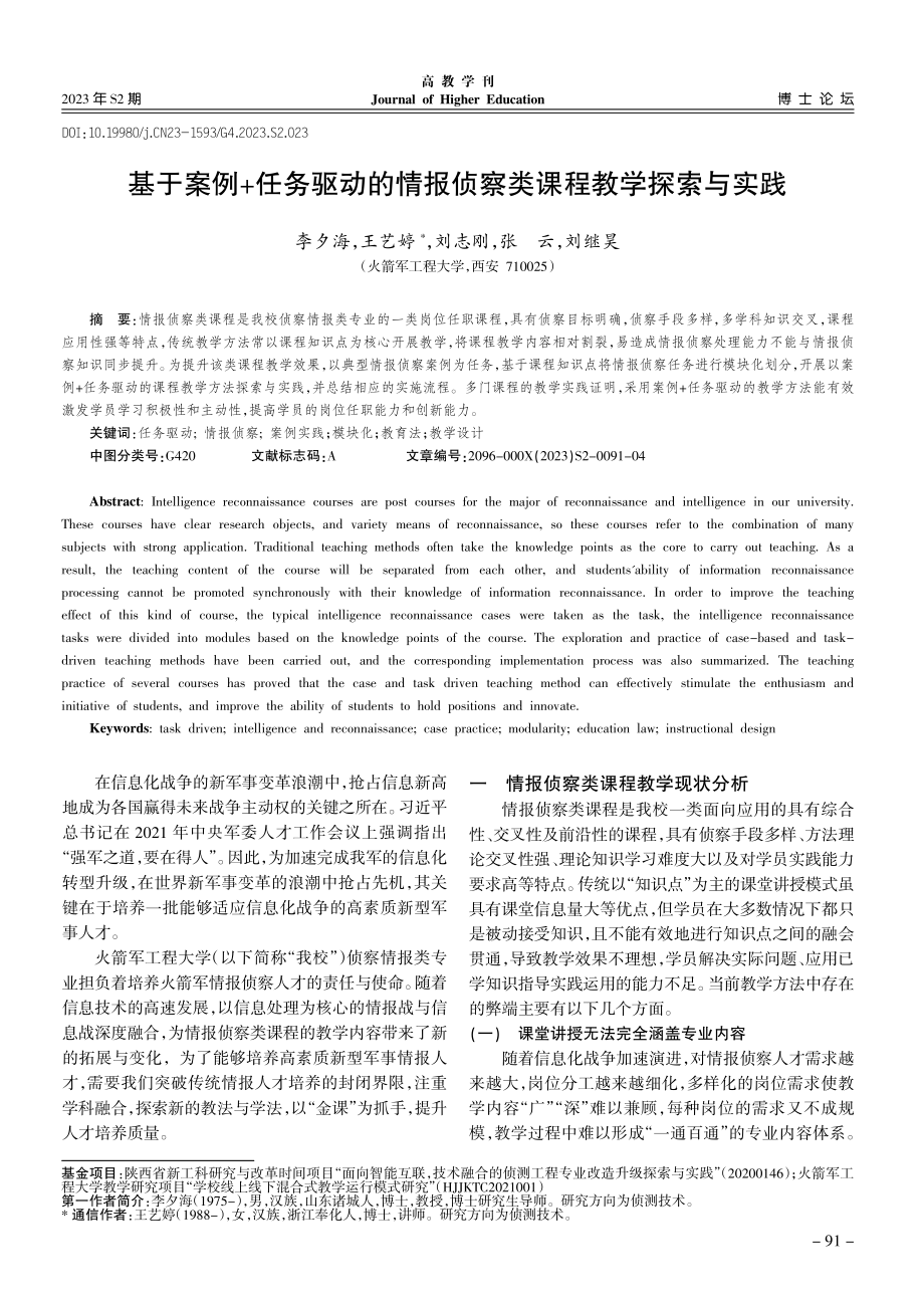 基于案例+任务驱动的情报侦察类课程教学探索与实践.pdf_第1页