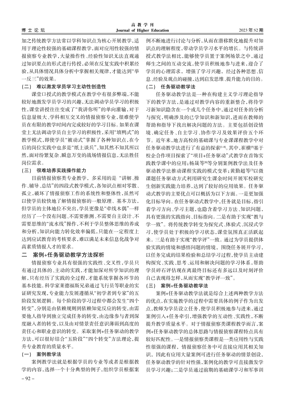 基于案例+任务驱动的情报侦察类课程教学探索与实践.pdf_第2页