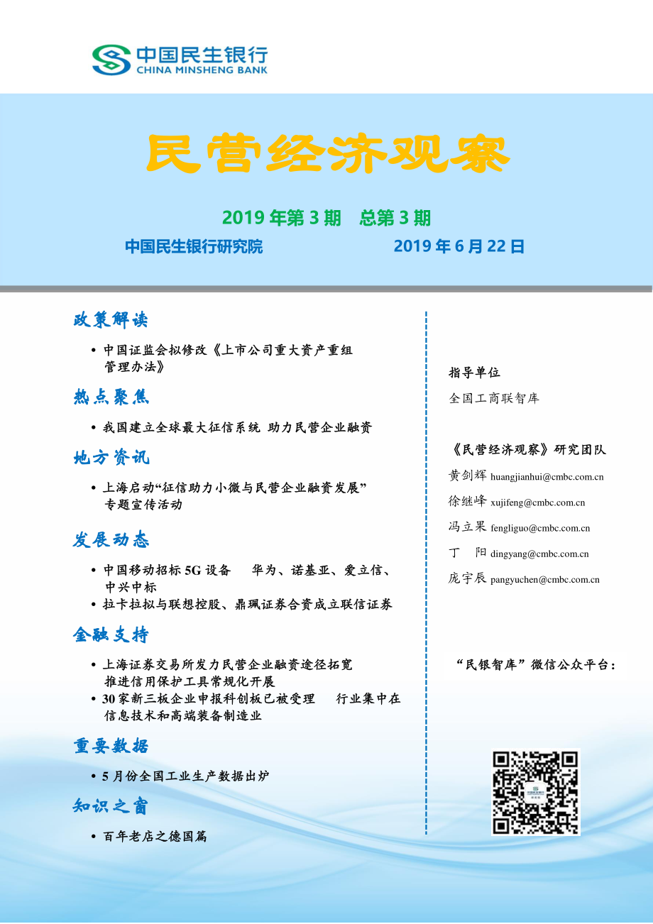 民营经济观察2019年第3期总第3期-20190622-中国民生银行-19页.pdf_第1页