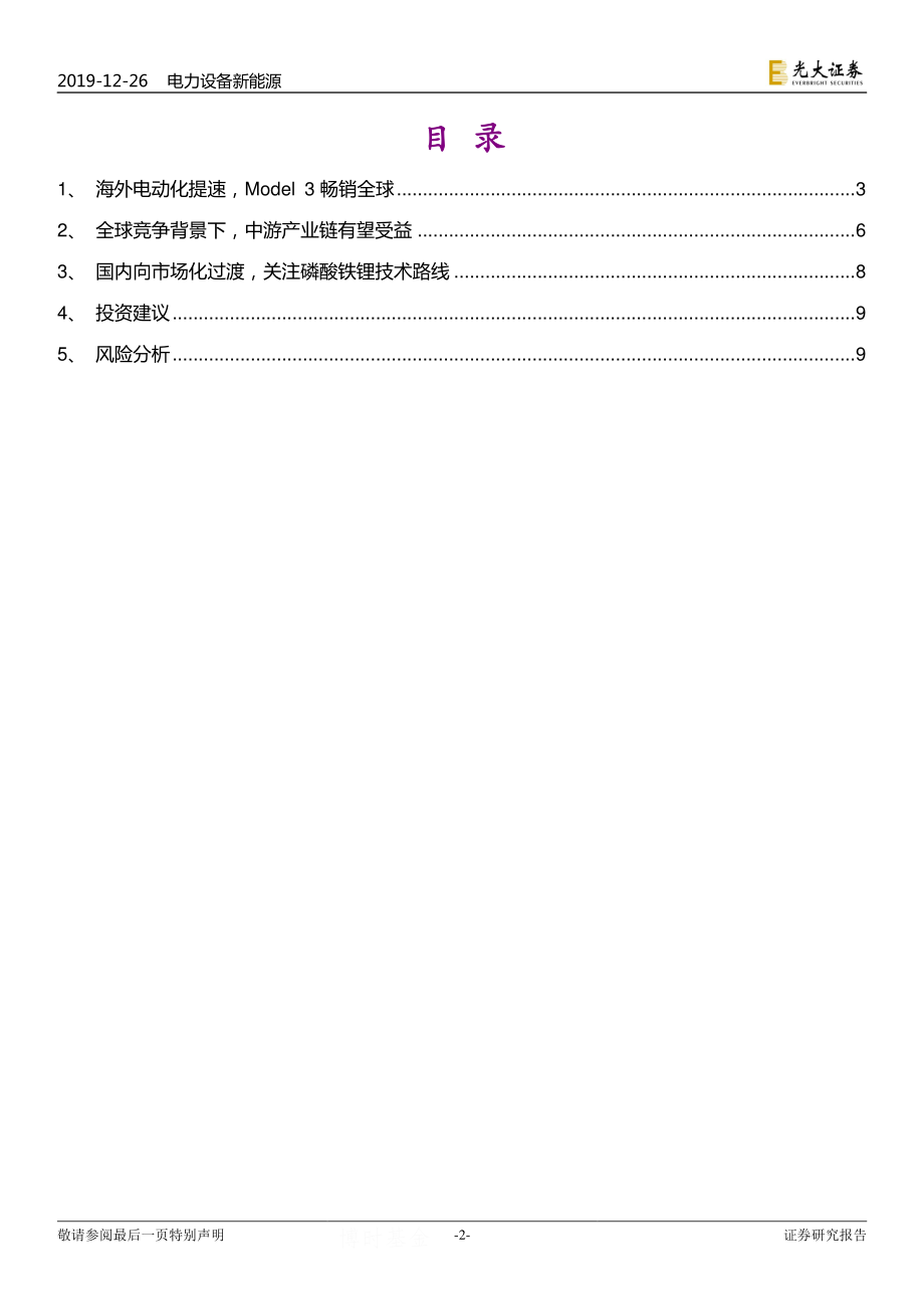 新能源汽车行业动态跟踪报告：海外电动化提速中游产业链受益-20191226-光大证券-10页 (2).pdf_第3页