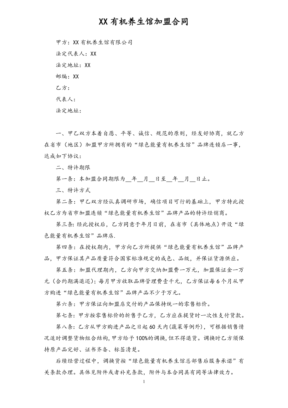 绿色能量养生馆连锁加盟合同书.doc_第1页