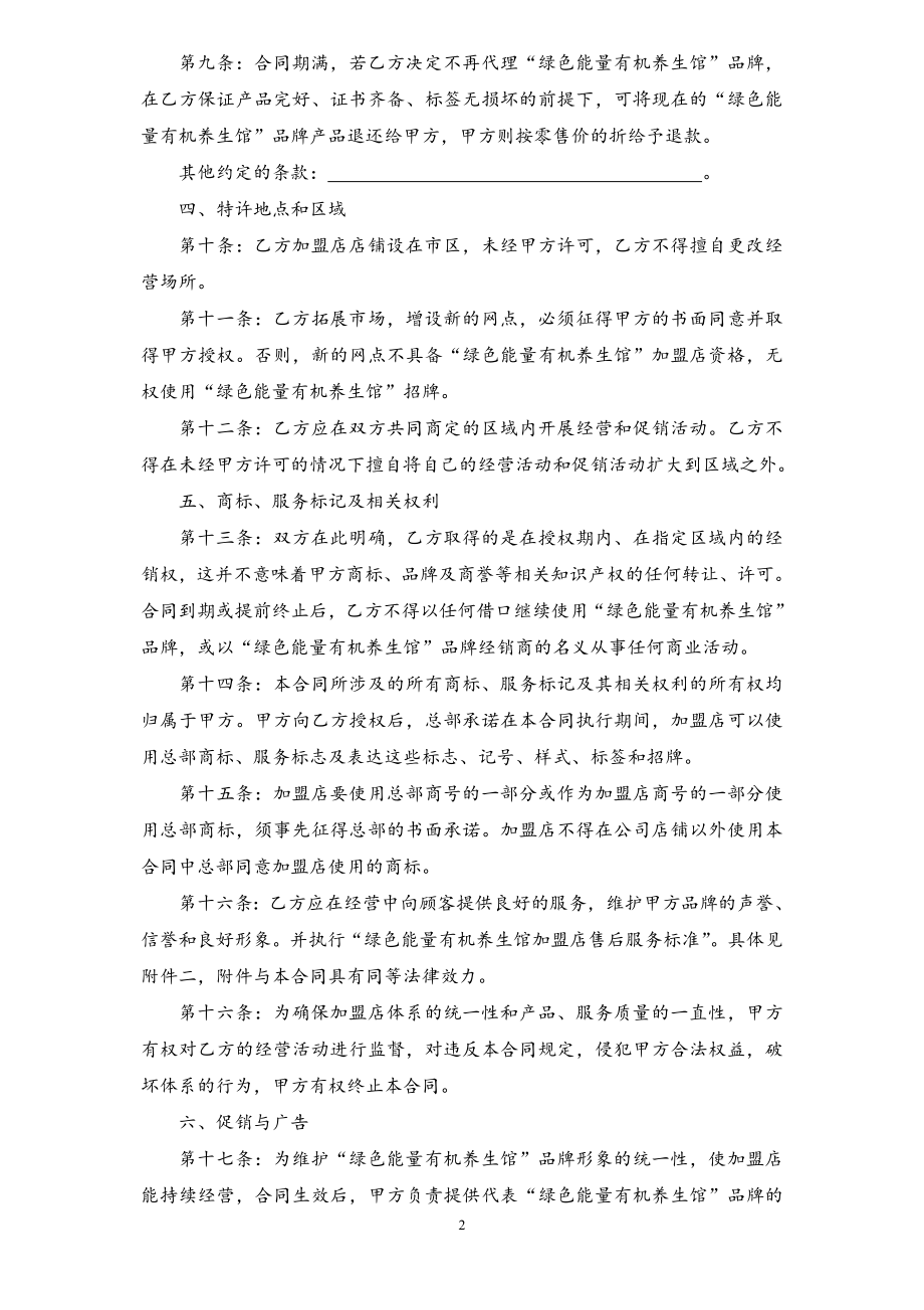 绿色能量养生馆连锁加盟合同书.doc_第2页