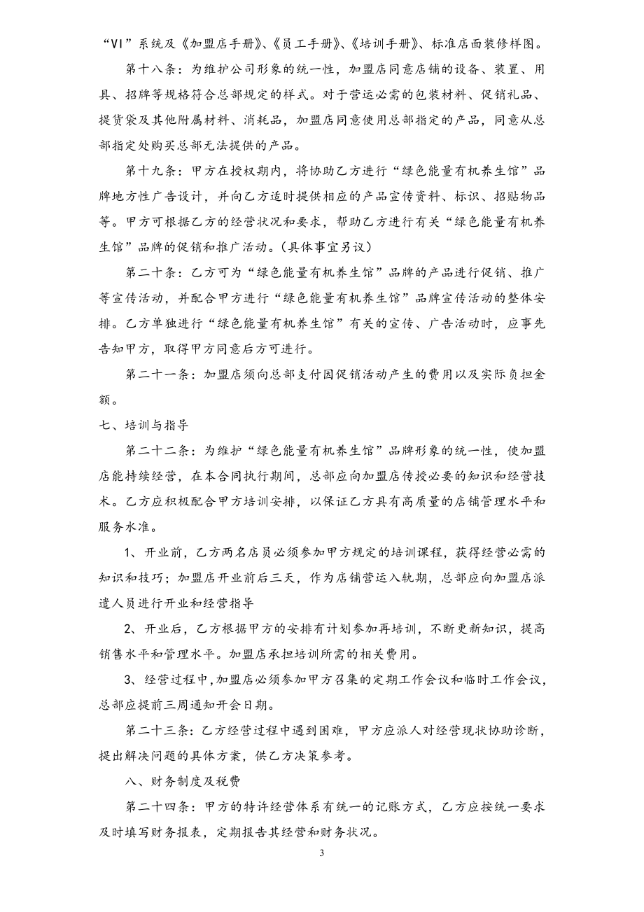 绿色能量养生馆连锁加盟合同书.doc_第3页