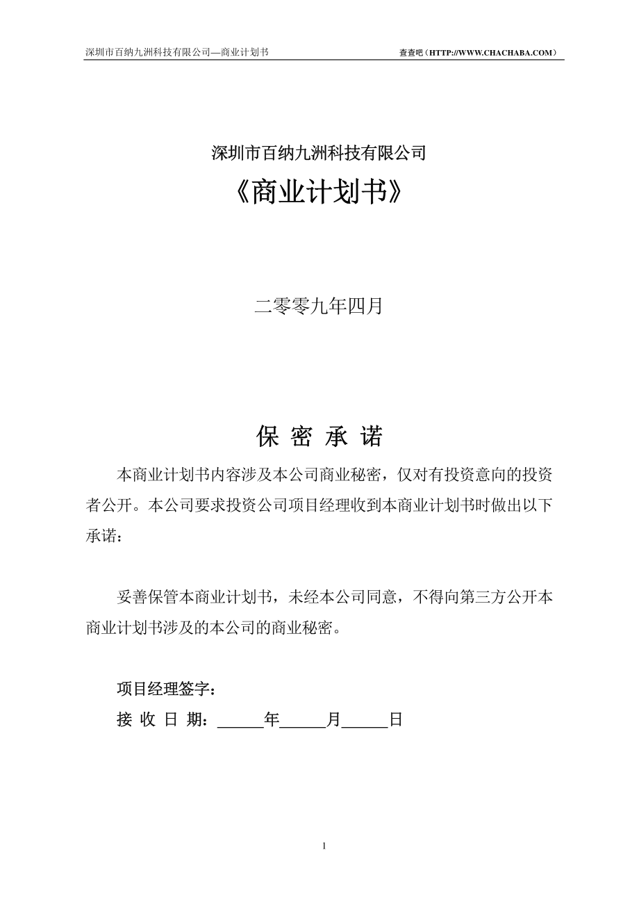 深圳市百纳九洲有限公司商业计划书(简要).pdf_第1页