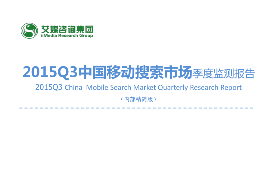 2015Q3中国手机搜索市场研究报告.pdf_第1页