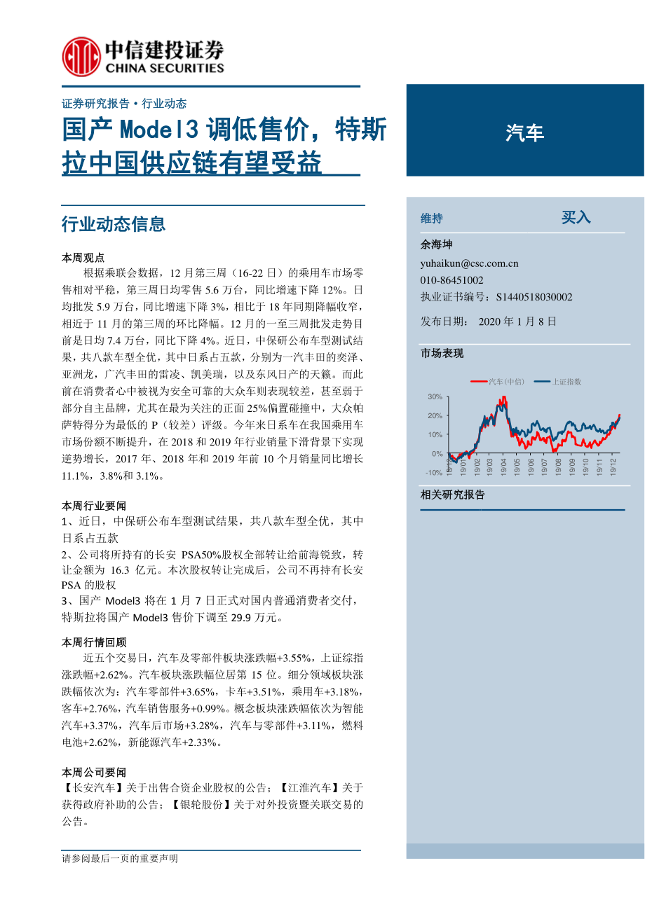 汽车行业：国产Model3调低售价特斯拉中国供应链有望受益-20200108-中信建投-13页 (2).pdf_第1页